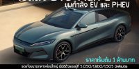 เปิดตัว BYD Han L รถเก๋งซีดานขุมกำลัง EV และ PHEV ในราคาเริ่มต้น 1 ล้านบาท ในตลาดจีน !