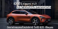 เปิดตัวแล้ว Xiaomi YU7 SUV รถยนต์ไฟฟ้าล้วน100% รุ่นแรกของทางค่าย มาพร้อมอัตราเร่งแบบรถไฮเปอร์คาร์ (3.23 วินาที) และสามารถวิ่งได้ระยะทางกว่า 835 กิโลเมตร