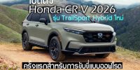เปิดตัว Honda CR-V 2026 รุ่น TrailSport Hybrid ใหม่ สำหรับการขับขี่แบบออฟโรดในตลาดอเมริกา