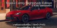 Toyota Camry Nightshade รุ่นพิเศษปี 2026 เก๋งซีดานไฮบริดสวยหรูสปอร์ตขึ้นในราคาจับต้องได้