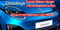 เปิดเผยข้อมูลว่า Toyota ได้ติดต่อ Nissan เกี่ยวกับพันธมิตรที่เป็นไปได้ หลังจากการควบรวมกิจการกับ Honda ได้ล้มเหลวไป