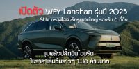 GWM เปิดตัว WEY Lanshan รุ่นปี 2025 เป็นรถ SUV ครอสโอเวอร์หรูขนาดใหญ่ รองรับ 6 ที่นั่ง ในราคาเริ่มต้นราวๆ 1.36 ล้านบาท
