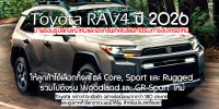 Toyota RAV4 ปี 2026 รุ่นที่ 6 มาพร้อมรูปลักษณ์ใหม่และฟังก์ชันเทคโนโลยีที่ได้รับการอัปเกรดใหม่