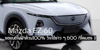 Mazda เผยข้อมูลเกี่ยวกับรถยนต์ SUV ไฟฟ้าล้วน100% รุ่นใหม่ที่กำลังจะมาถึงเร็วๆ นี้