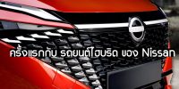 ระบบไฮบริดใหม่ของ Nissan คาดว่าจะมีประสิทธิเท่าเทียมรถยนต์ไฟฟ้า แต่ต้องแลกมาด้วยต้นทุนที่แพง และอาจทำให้ตัวรถมีราคาสูงขึ้น