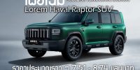 เผยโฉม Haval Raptor SUV รถออฟโรด ขับเคลื่อนด้วยน้ำมันเบนซิน
