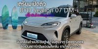 เตรียมเปิดตัว BYD Sealion 07 DM-i วันที่ 8 พฤษภาคมนี้ ขับเคลื่อนด้วยประดิษฐ์ AI ขั้นสูงจาก Deepseek ซึ่งเป็นสตาร์ทอัพแอปพลิเคชัน รายใหญ่ของจีน
