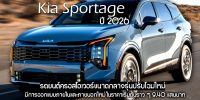 Kia Sportage ปี 2026 มาพร้อมรูปลักษณ์ใหม่และราคาปรับขึ้น