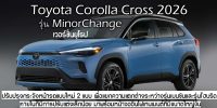 Toyota Corolla Cross ปี 2026 รุ่น MinorChange ปรับกระจังหน้าใหม่และหน้าจอมีขนาดใหญ่ขึ้น