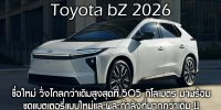 Toyota bZ ปี 2026 เปลี่ยนชื่อใหม่ วิ่งไกลกว่าเดิมสูงสุดที่ 505 กิโลเมตร มาพร้อมชุดแบตเตอรี่แบบใหม่และพละกำลังที่มากกว่าเดิม !