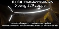 เผยโฉม Xpeng E29 coupe คูเป้ไฟฟ้าล้วน100% รุ่นใหม่ ออกแบบล้ำสมัยและเทคโนโลยีเจเนอเรชั่นใหม่ขอท้าชน Tesla