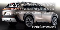 เปิดตัว Toyota bZ Woodland รุ่นปี 2026 ใหม่ รถยนต์ไฟฟ้าล้วน100% ไซน์ใหญ่ เทียบเท่า Subaru Outback ทรงพลังเทียบเท่ากับรถสปอร์ต Toyota Supra